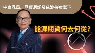 耀才 X CME ｜Jasper分析 ｜ 中東亂局、厄爾尼諾及依波拉病毒下能源期貨何去何從？