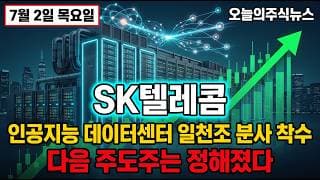 [SK텔레콤 주가 전망] 인공지능 데이터센터 일천조 분사 착수 다음 주도주는 정해졌다 #sk텔레콤주가전망 #sk텔레콤목표가 #sk텔레콤