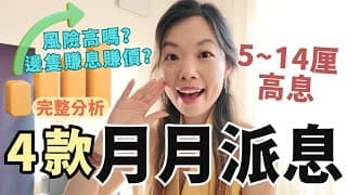 月收5至14厘有無伏? 完整分析4款知名月月收息產品 | 限定年度活動 #收息退休