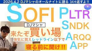 SOFIソーファイ「買い場来たぞ」暴落買いしろ！[コメント返し・DJマシャ]PLTR,SNDK,ARQQ,APPまとめて返すよ🎵【全力次のテスラ・パランティア】株価テンバガー１００倍狙え