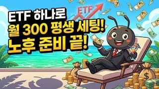 월 300만원 평생 나옵니다. ETF 하나로 노후 준비 끝내기