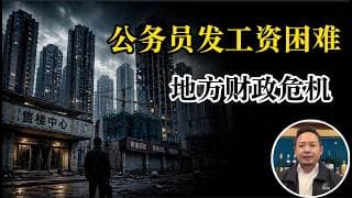老王来了：付鹏被币圈集体围攻。地方财政入不敷出，公务员发工资都困难了！未来会怎么走？中国人如果润不出去，优先选择哪里？