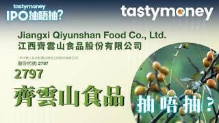 [有字幕]南酸棗食品零食股齊雲山食品2797招股 入場費4040元 無引入基投，抽唔抽？| 【新股IPO】 | Tasty Money