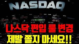 ⚠️ 나스닥 편입 룰 변경, 소신 발언 하겠습니다.