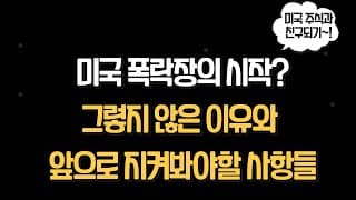 과연 정말 폭락장일까요? 매수기회일까요?