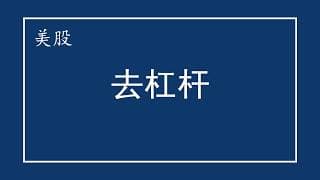 美股 去杠杆！