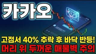 [카카오 주가 전망] AI 카나나 띄운 카카오, 작년 고점 반토막서 바닥 반등 시도 ! 호재부터 수급까지 전부 분석해봤습니다. #카카오주가전망 #카카오목표가 #카카오
