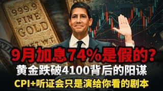 紧急炸锅！9 月加息概率直冲 74%，黄金 4100 关口彻底失守；本周 CPI + 沃什听证会两大重磅完整前瞻；加息升温核心逻辑深度拆解；黄金后市精准研判与实操布局策略#黄金#白银 