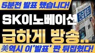 [SK이노베이션 주가전망] 5분전 발표 했습니다! 예상주가 대박입니다! 필수시청! #sk이노베이션 #sk이노베이션주가 #sk이노베이션주가전망