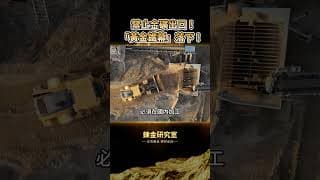 黃金重挫摔破4000美元！白銀暴跌7趴油價腰斬，最詭異的真相藏在美國手裡？