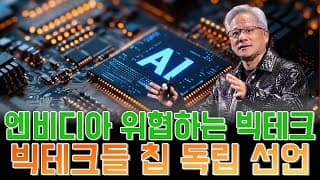 “고객이 경쟁자로… 엔비디아를 위협하는 빅테크 칩 독립 선언”