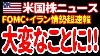 【7/30朝】起きてください！極めて重要な激変が生じました！FOMCとイラン情勢を徹底解説します！
