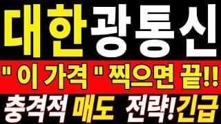 🟥 [대한광통신 주가전망] 많이 답답하실 겁니다, 지금 정리하기 전 이 영상까진 꼭 보세요 "초긴장" ⚠️ D-2일