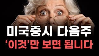 [미국주식] 미국증시 다음주 이것만 보면 됩니다! [엔비디아, 테슬라, 아이온큐, 브로드컴, 애플, 팔란티어]