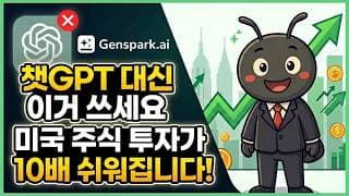 챗GPT 대신 이거 쓰세요. 미국 주식 투자가 10배 쉬워집니다! | Genspark