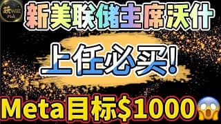 美股投资｜新美联储主席上任必买股票.美股暴跌回调无脑买它!这些股票尽量别碰.Meta目标价上调1000.金银如何操作｜美股趋势分析｜美股期权交易｜美股赚钱｜美股2026