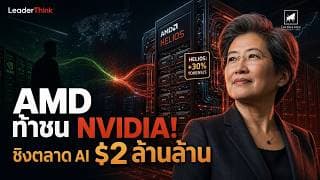 AMD Advancing AI 2026: AMD ท้าชน NVIDIA! ชิงตลาด AI $2 ล้านล้าน #ไอเดียลงทุน #AMD