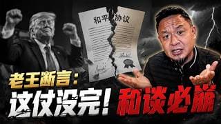老王预言：美伊和平协议60天后必成废纸！川普为何输掉伊朗战争？揭秘美国国力衰落+以色列贝京信条+11月中期选举的致命压力！老王来了#川普 #特朗普 #伊朗 #以色列 #中东局势 #美伊战争 #中期选举