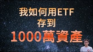 我如何用ETF存到1000萬資產-2023/12/13
