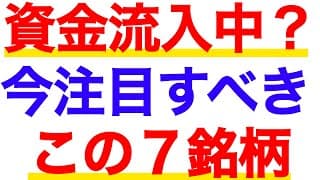 あの分野に資金が流入中！今注目すべき銘柄7選