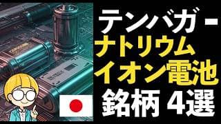 ナトリウムイオン電池の量産化が視野に！リチウム代替で化ける【国内テンバガー銘柄4選】