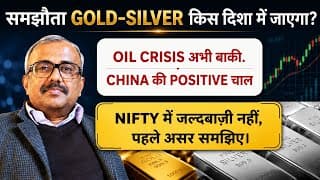 समझौता Gold-Silver न "बुलिश" या न "बेयरिश"की  तस्वीर.OIL CRISIS बाकी. NIFTY खबरों के पीछे मत भागिए
