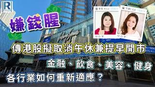 Raga Finance：嫌錢腥 20260725 - 傳港股擬取消午休兼提早開市 / 金融、飲食、美容、健身 / 各行業如何重新適應？ - 主持：冼潤棠、千頌C