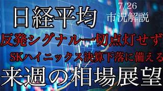 7/26【日経平均】反発シグナル一切点灯せず！SKハイニックスやキオクシア決算で下落に備える展開継続！来週の相場展望考察！