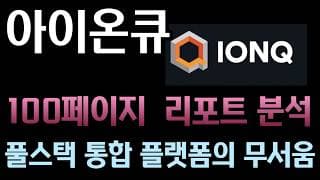 [아이온큐 분석]  100페이지 분량 리포트 분석!  QKD 글로벌 시장 점유율 1위 빼앗아 온 아이온큐