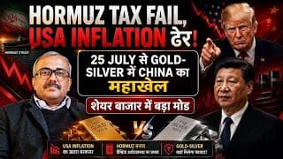 25 JULY से CHINA का GOLD-SILVER गेम! USA INFLATION गिरी, HORMUZ TAX फेल.MARKET में तूफान? or  झटका?