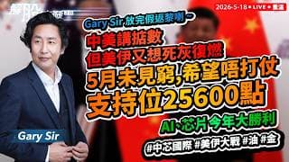 【解股速遞2.0】  放假返黎喇，中美講掂數，美伊又想死灰復燃, 5月未見窮,希望唔打仗，支持位25600點！ AI / 芯片今年大勝利  #中芯國際 #美伊大戰 #油 #金