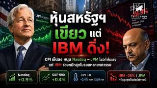 IBM ดิ่ง 25% ช็อกตลาด! แต่ Nasdaq ยังเขียว เพราะอะไร  | หุ้นสหรัฐฯ 14-07-2026 #ไอเดียลงทุน