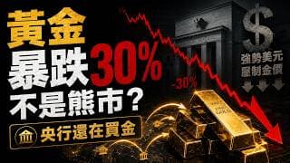 压住金价的手指即将松动，黃金暴跌30%不是熊市！美聯儲正在故意壓價？全球央行卻在瘋狂搶金！强利率硬撑金价，38 万亿债务终会掀翻盘面！