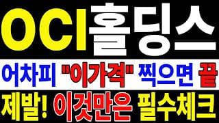 🟥 [OCI홀딩스 주가전망] 내일 반등 와도 중요한 건 욕심이 아니다 손실 줄이고 살아남는 대응이 먼저다 "초긴장" ⚠️
