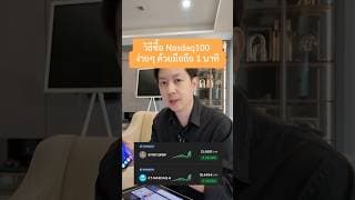 วิธีซื้อ Nasdaq100 ง่ายๆ ด้วยมือถือ 1 นาที