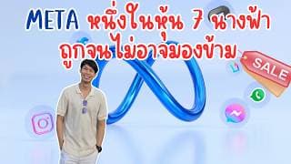 META หนึ่งในหุ้น 7 นางฟ้าถูกจนไม่อาจมองข้าม