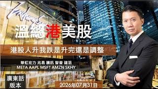 溫總港美股  I  20260731  I  港股人升我跌是升完還是調整