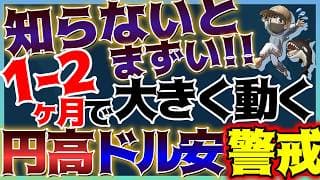 【知らないとまずい】今後1-2か月で大きな動き起きます！急激な円高に警戒せよ！ #米国株 #ドル円 #貴金属 #コモディティ #金価格 #銀価格