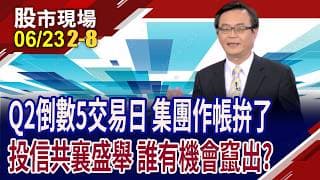 強將手下無弱兵 台積家誰能凱旋而來?聯家軍個個搶風采,誰更出色?國巨漲逾300% 集團子弟兵受青睞?｜20260623(第2/8段)股市現場*鄭明娟(賴建承)