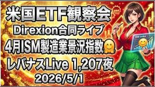 米国ETF観察会 Direxion合同ライブ 4月ISM製造業景況指数🤗 レバナスLive 1,207夜 2026/5/1