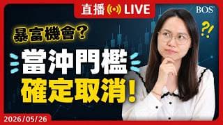 美股50年最大變革😱 取消當沖2.5萬門檻～散戶福音還是致命誘惑？新制解析與陷阱一次看！【直播294】