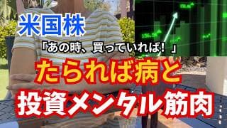 【米国株】誰もがかかる投資の「たられば病」