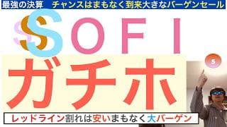 SOFIソーファイ「ガチホしろ」下落上等だ!!宇宙IPOで始まるレバレッジ経済が復活の狼煙。ヒヨってんじゃねえ。株は長期で保有しろ【全力次のテスラ・パランティア】株価テンバガー１００倍狙え