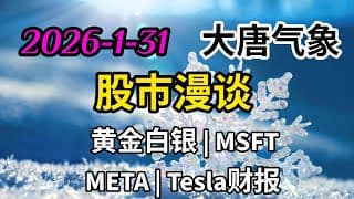 2026-1-31-大唐气象股市漫谈 | 黄金白银 | MSFT | META | Tesla财报