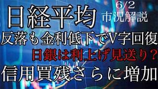 6/2【日経平均】前場下落も金利低下でV字回復！日銀は利上げ見送り？信用買残さらに増加！