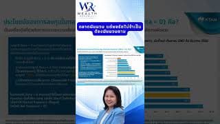 ตลาดผันผวน แต่พอร์ตไม่จำเป็นต้องผันผวนตาม#ลงทุน #หุ้น #กองทุน@Wealthrepublic