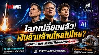 โลกเปลี่ยนแล้ว! เงินล้านล้านไหลไปไหน SpaceX, AI Infra, ชิปเอเชีย นักลงทุนต้องรู้ #ไอเดียลงทุน