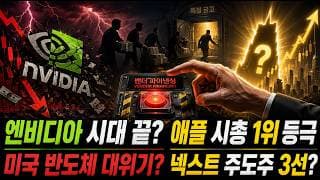 엔비디아 -5% 충격 폭락! 애플 시총 1위 재탈환! 반도체 벤더 파이낸싱 연쇄 붕괴? 하반기 대비 스마트머니 싹쓸이 종목?
