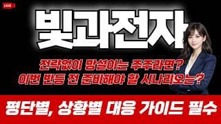 빛과전자 주가 전망 / 전략없이 망설이는 주주라면? 이번 반등 전 준비해야 할 시나리오는!? 평단별, 상황별 대응 가이드 필수!
