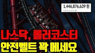 ⚠️ 안전벨트 꽉 메세요, 너무 막 매수하지 마세요